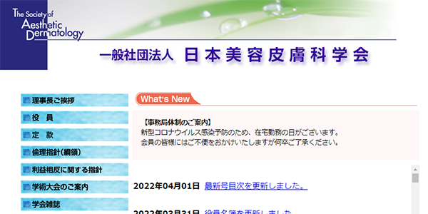 日本美容皮膚科学会